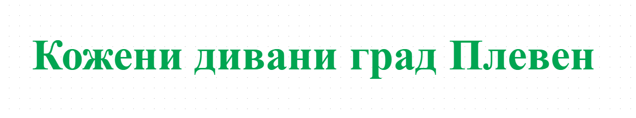 Кожени дивани град Плевен 