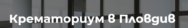 Крематориум Пловдив