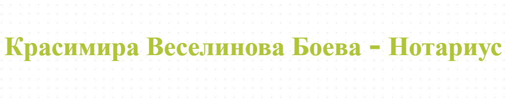 Красимира Веселинова Боева - Нотариус