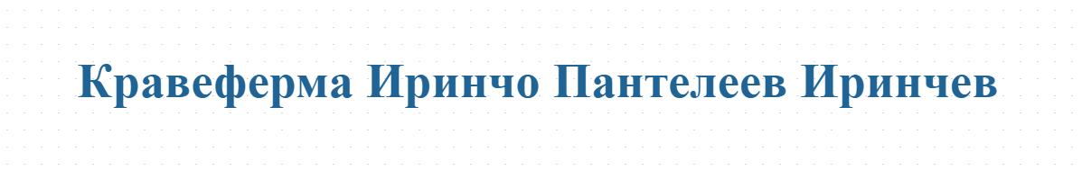 Кравеферма Иринчо Пантелеев Иринчев