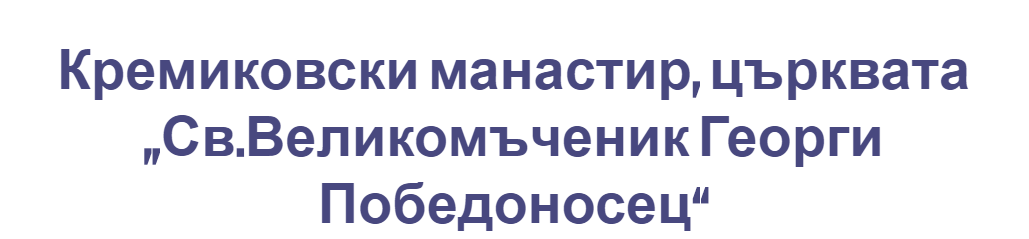 Кремиковски Манастир