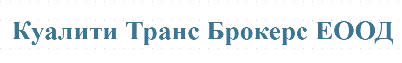 Куалити Транс Брокерс ЕООД