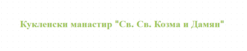 Кукленски Манастир