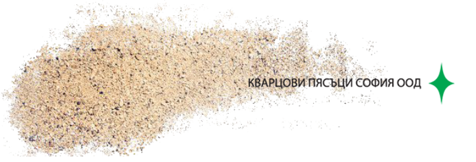 Кварцови пясъци София