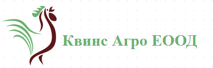 Квинс Агро ЕООД