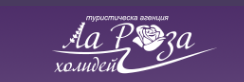 ЛА РОЗА ХОЛИДЕЙ