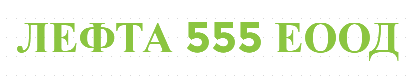 ЛЕФТА 555 ЕООД
