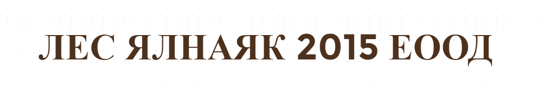 ЛЕС ЯЛНАЯК 2015 ЕООД