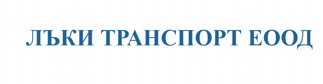 ЛЪКИ ТРАНСПОРТ ЕООД