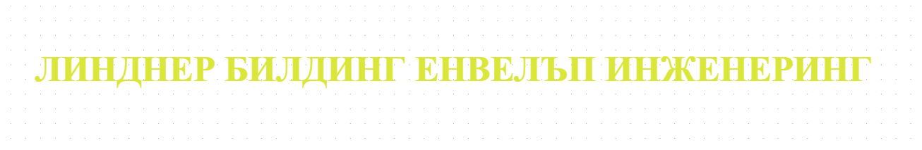 ЛИНДНЕР БИЛДИНГ ЕНВЕЛЪП ИНЖЕНЕРИНГ