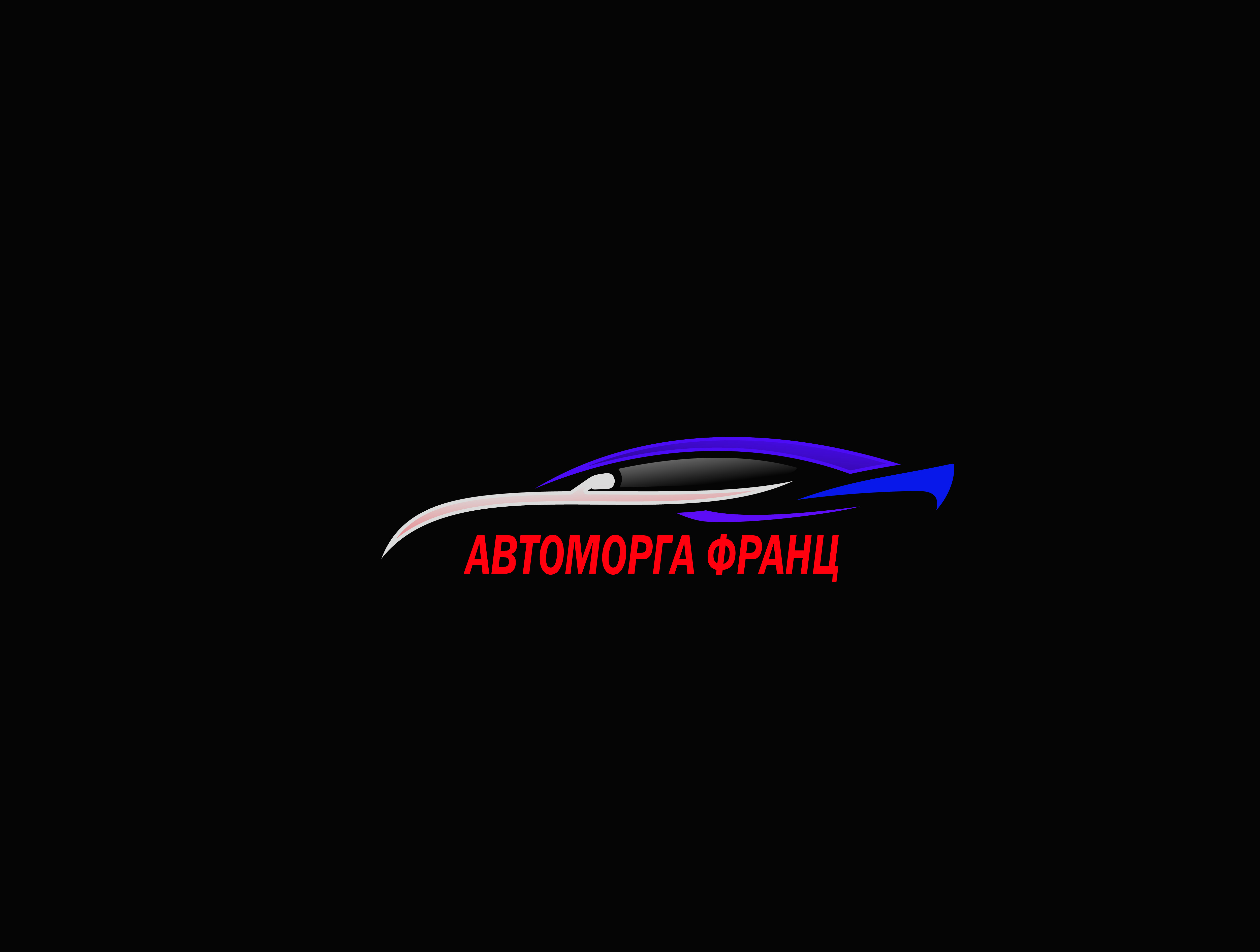 Автоморга Франц