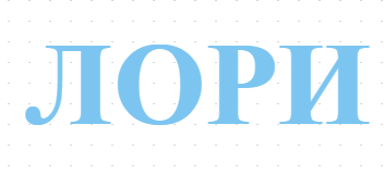 ЛОРИ