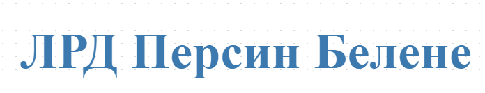 ЛРД Персин Белене 