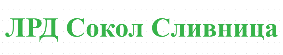 ЛРД Сокол Сливница
