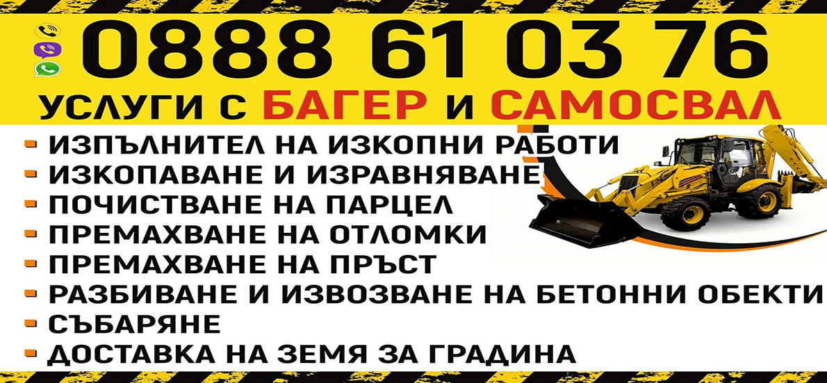 ЛЮСИЛ СТРОЙ - Услуги с комбиниран багер и самосвал Перник Радомир Брезник