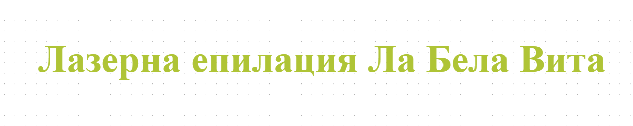 Лазерна епилация Ла Бела Вита
