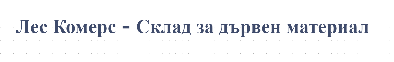 Лес Комерс - Склад за дървен материал