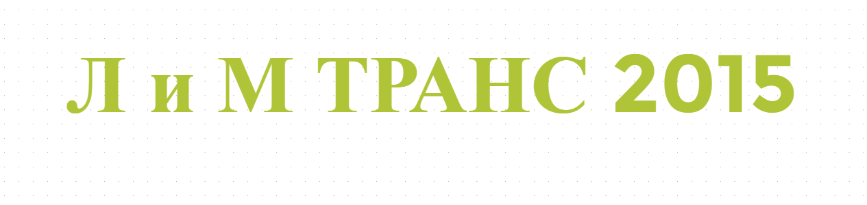Л и М ТРАНС 2015