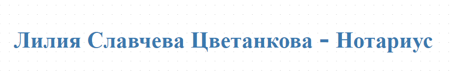 Лилия Славчева Цветанкова - Нотариус