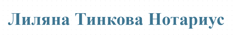 Лиляна Тинкова Нотариус