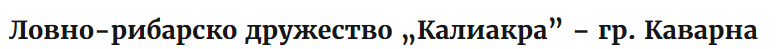 Ловно рибарско дружество Калиакра Каварна