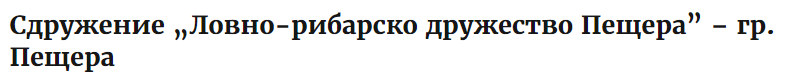 Ловно рибарско дружество Пещера