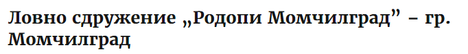 Ловно сдружение Родопи Момчилград