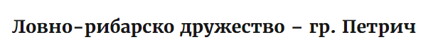 Ловно рибарско дружество гр Петрич