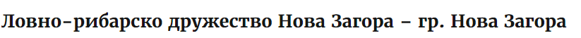 Lovno ribarsko druzhestvo Nova Zagora