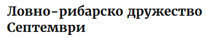 Lovno ribarsko druzhestvo Septemvri