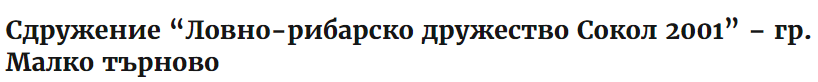 Ловно рибарско дружество Сокол 2001 Малко търново