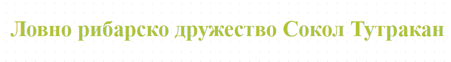 Ловно рибарско дружество Сокол Тутракан 