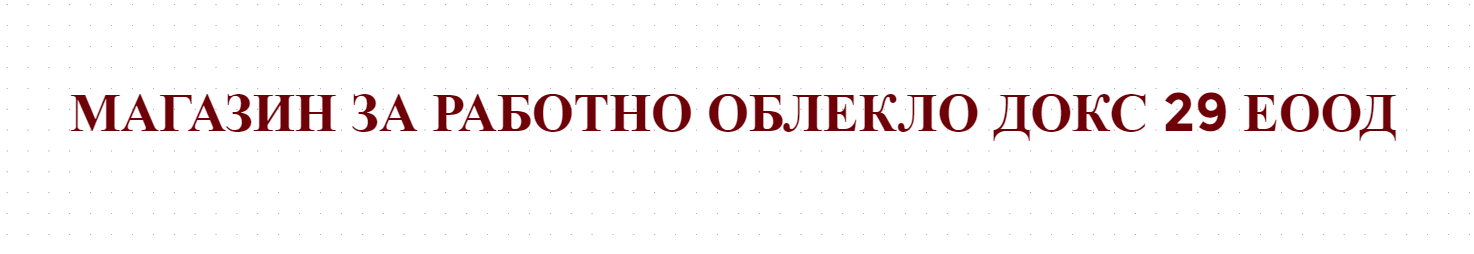 МАГАЗИН ЗА РАБОТНО ОБЛЕКЛО ДОКС 29 ЕООД