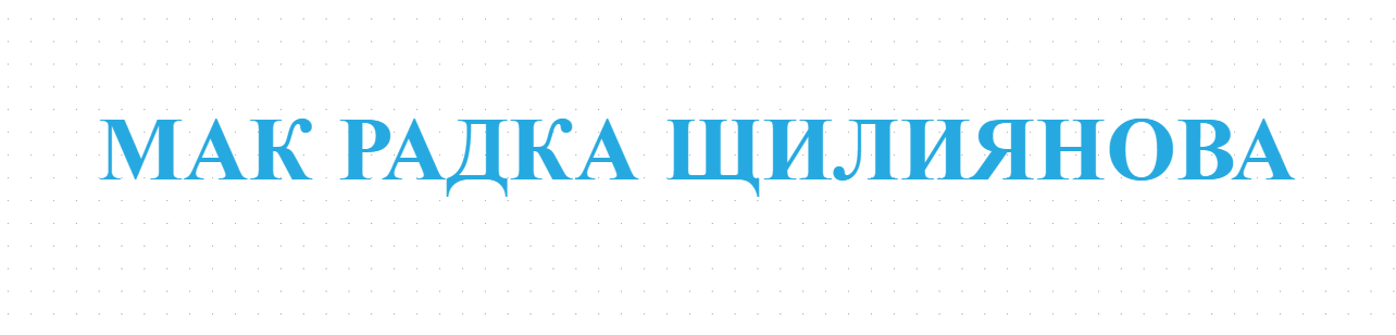МАК РАДКА ЩИЛИЯНОВА