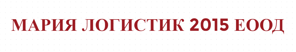 МАРИЯ ЛОГИСТИК 2015 ЕООД