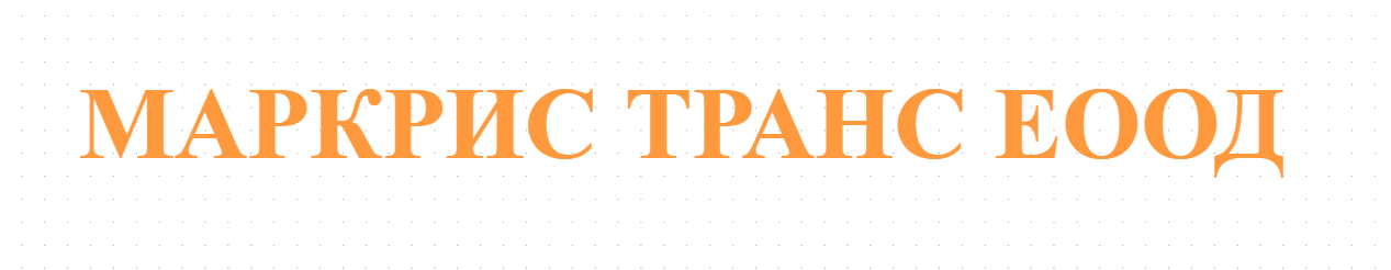 МАРКРИС ТРАНС ЕООД - Товарни международни превози България Гърция Италия