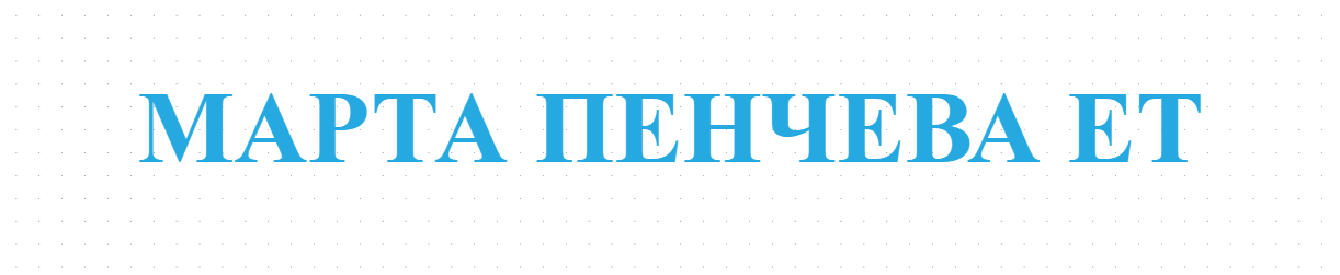 МАРТА ПЕНЧЕВА ЕТ