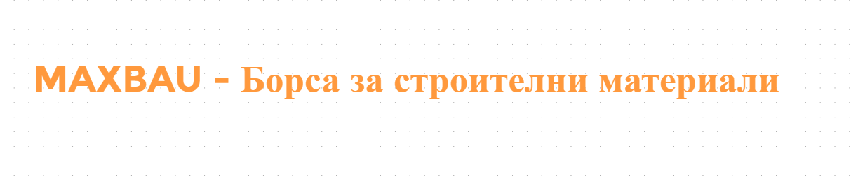 MAXBAU - Борса за строителни материали