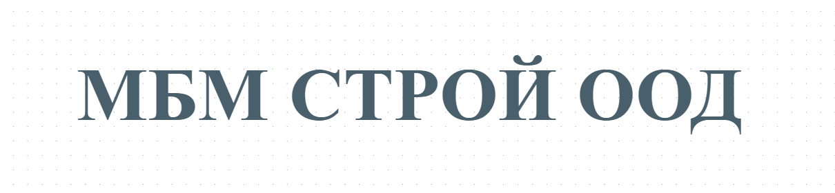 МБМ СТРОЙ ООД