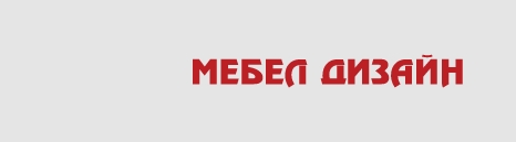 МЕБЕЛИАНИ ЕООД