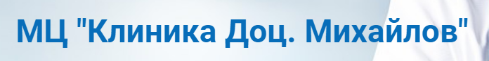 МЕДИЦИНСКИ ЦЕНТЪР КЛИНИКА ДОЦЕНТ МИХАЙЛОВ 