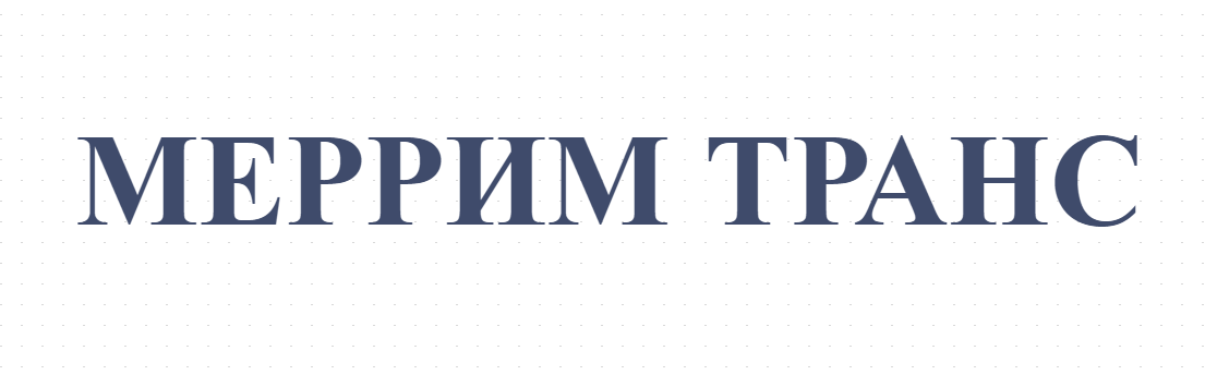 МЕРРИМ ТРАНС
