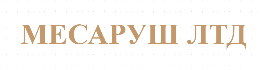 МЕСАРУШ ЛТД