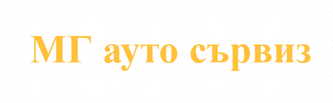 МГ ауто сървиз