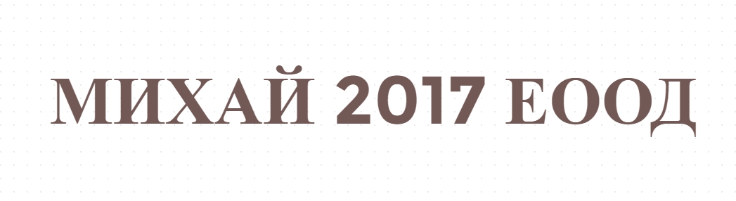МИХАЙ 2017 ЕООД