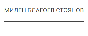 МИЛЕН БЛАГОЕВ СТОЯНОВ - ЗЕМЕДЕЛСКИ ПРОИЗВОДИТЕЛ В МАЛО ПЕЩЕНЕ