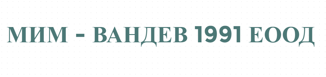 МИМ - ВАНДЕВ 1991 ЕООД
