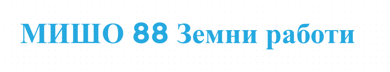 МИШО 88 Земни работи