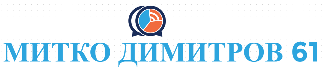 МИТКО ДИМИТРОВ 61