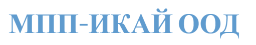 МПП ИКАЙ ООД